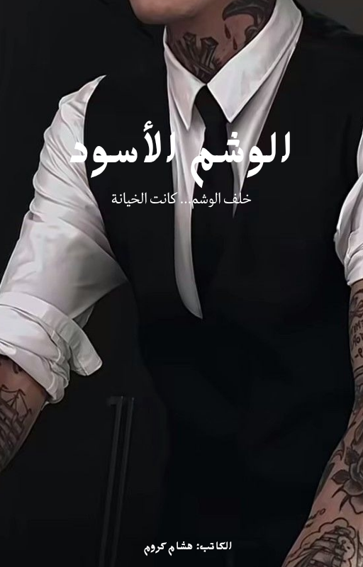 الوشم الأسود